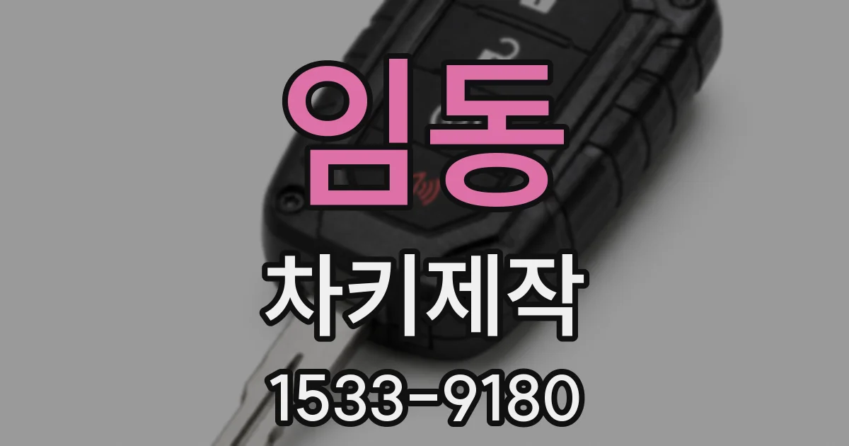 임동 차키제작