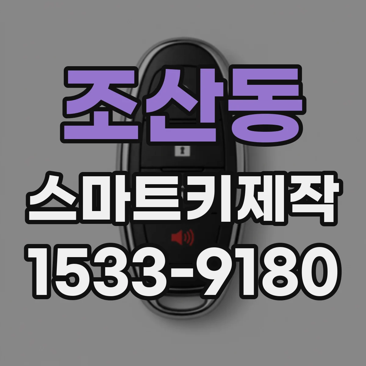 조산동 스마트키제작