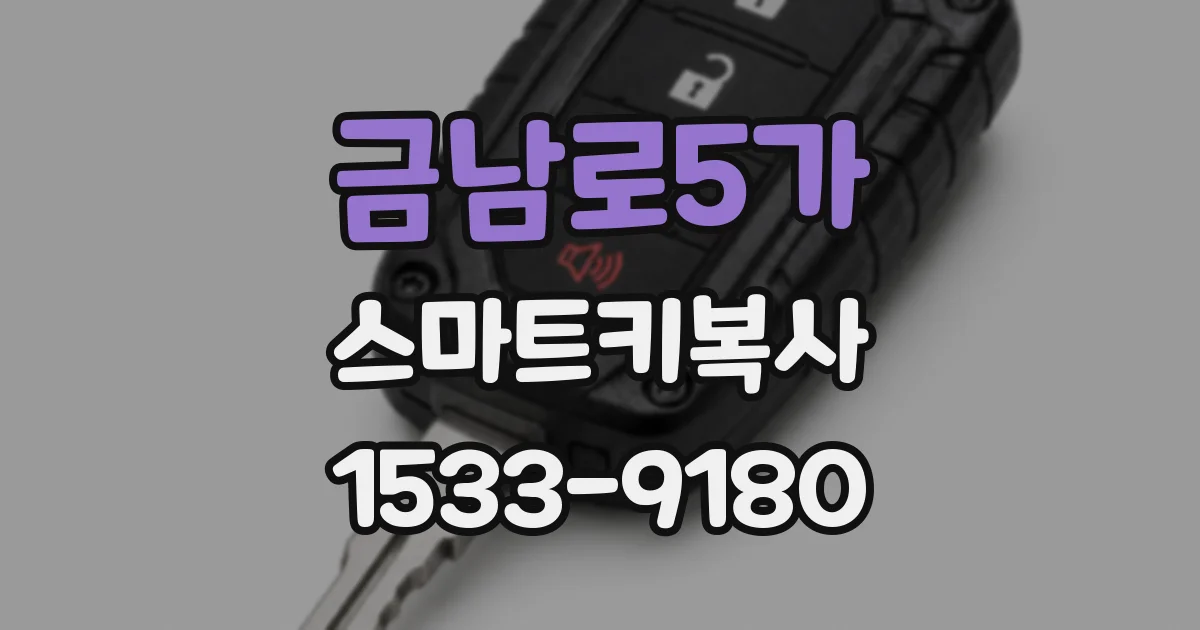 금남로5가 스마트키복사