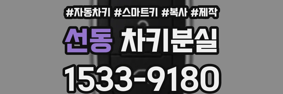 선동 차키분실