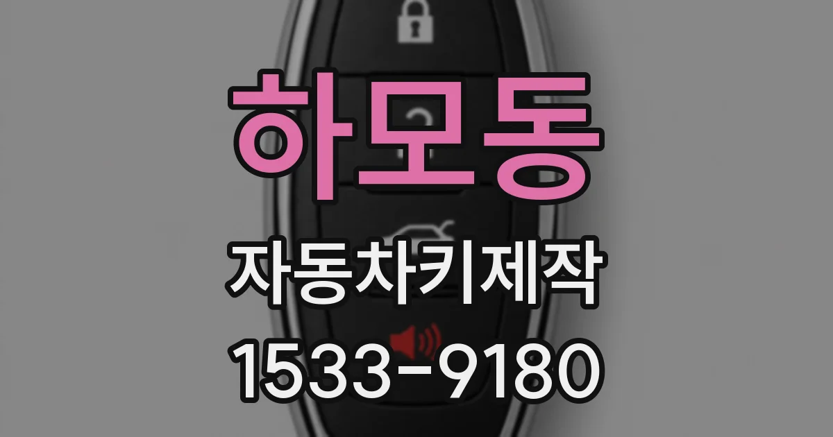 하모동 자동차키제작