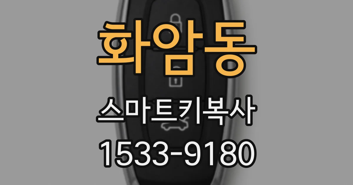 화암동 스마트키복사