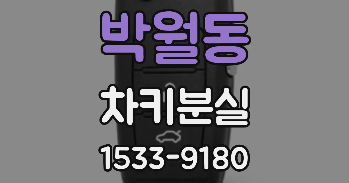 박월동 차키분실