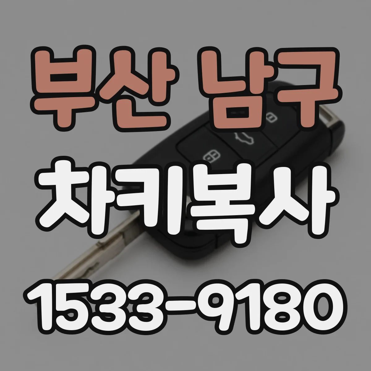 부산 남구 차키복사