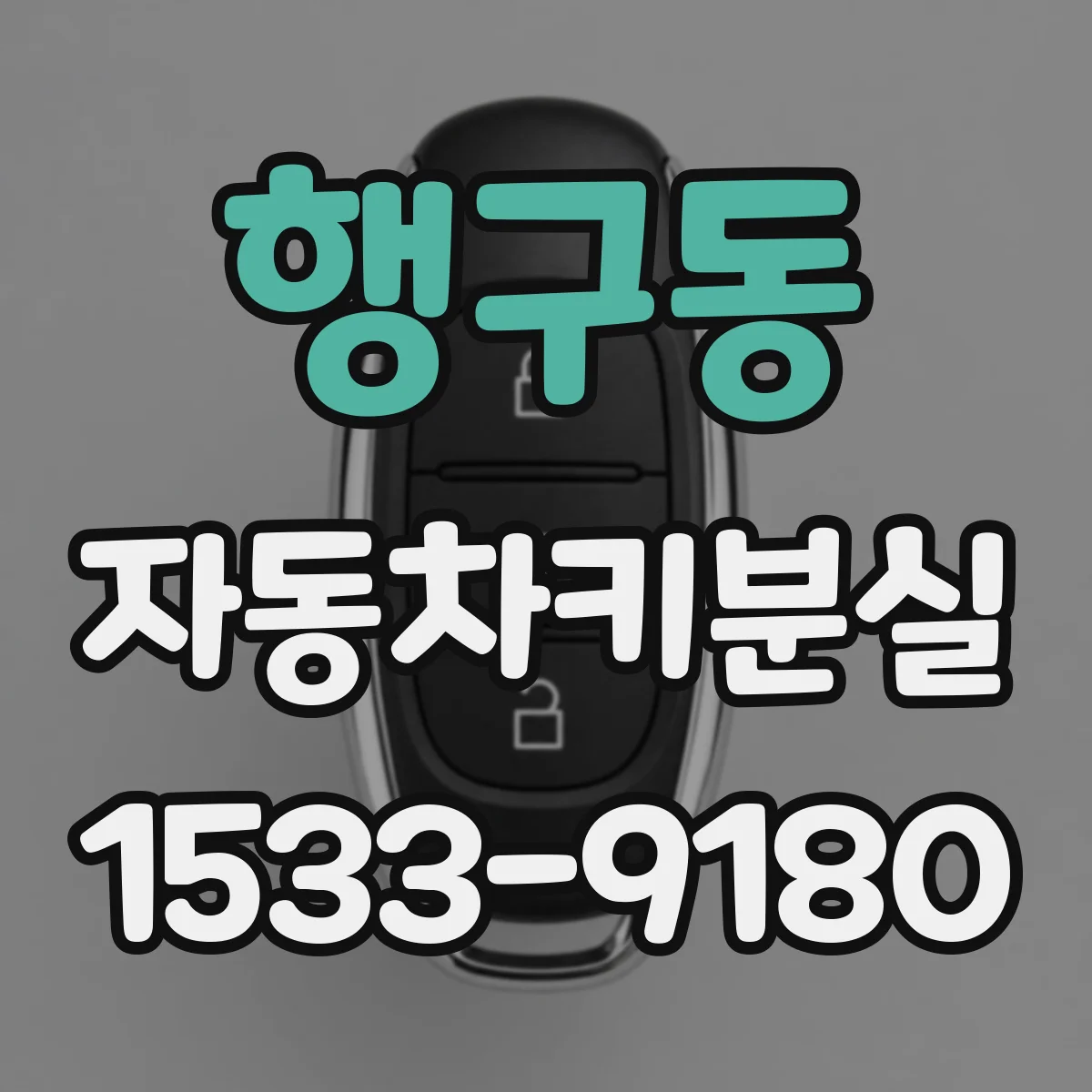 행구동 자동차키분실