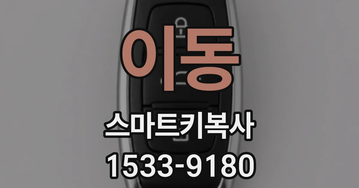 이동 스마트키복사