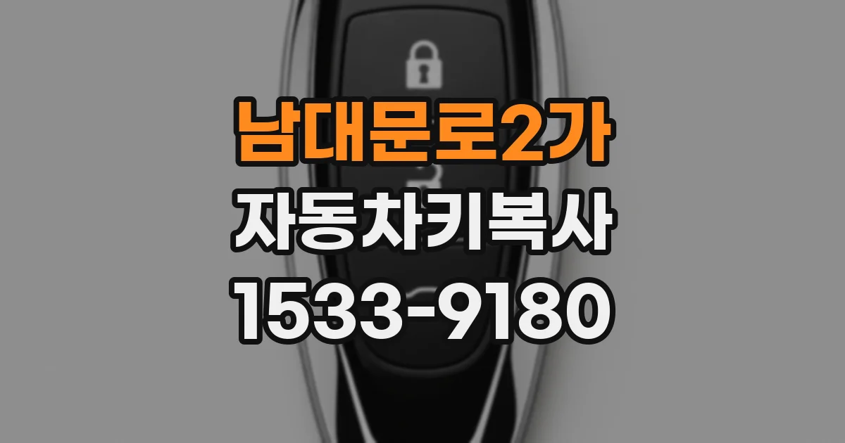 남대문로2가 자동차키복사