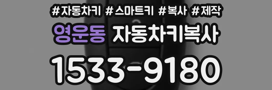 영운동 자동차키복사