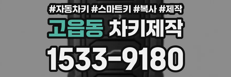 고읍동 차키제작