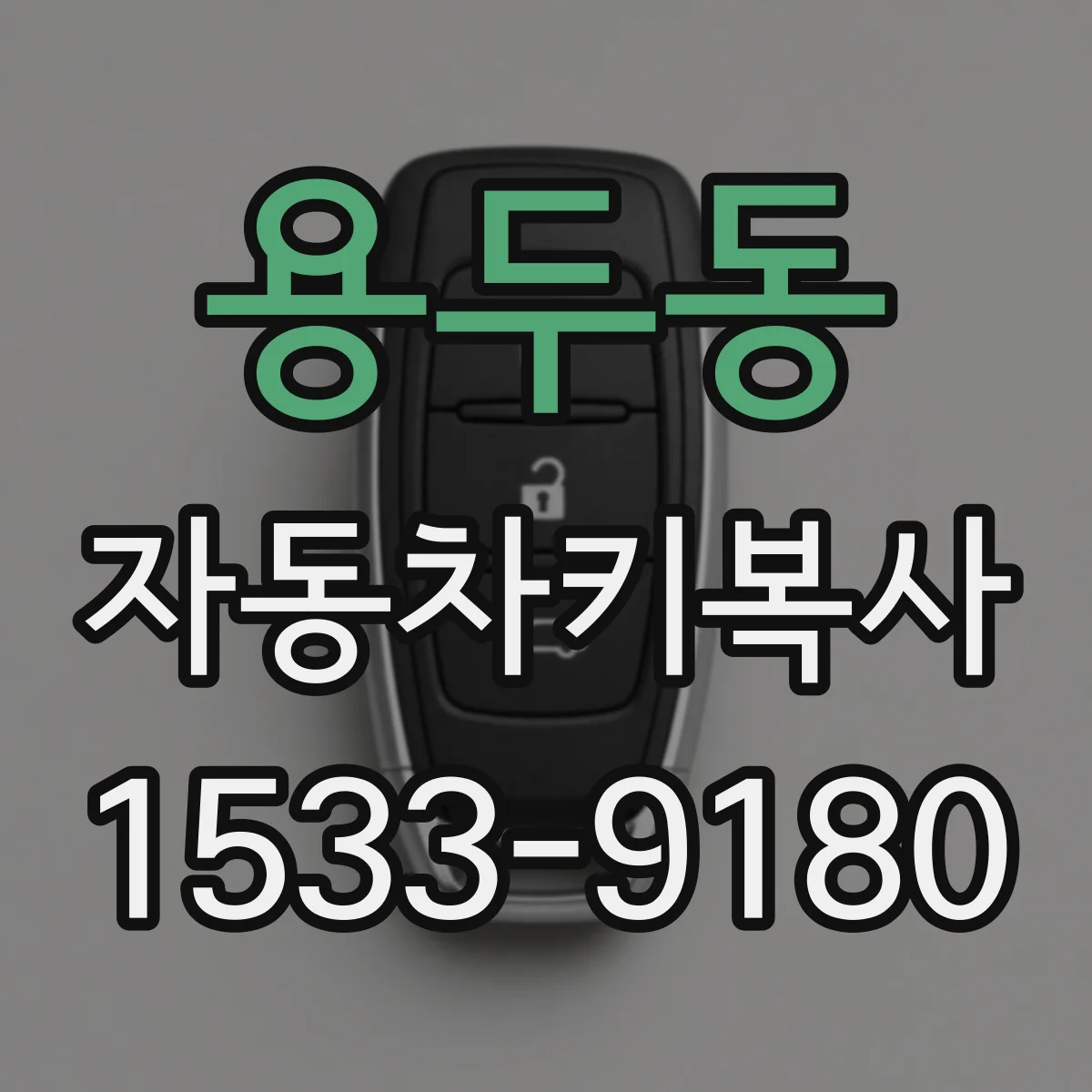 용두동 자동차키복사