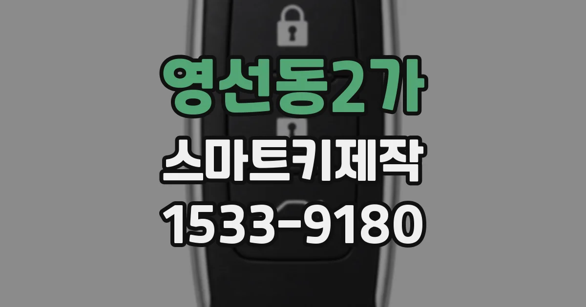 영선동2가 스마트키제작