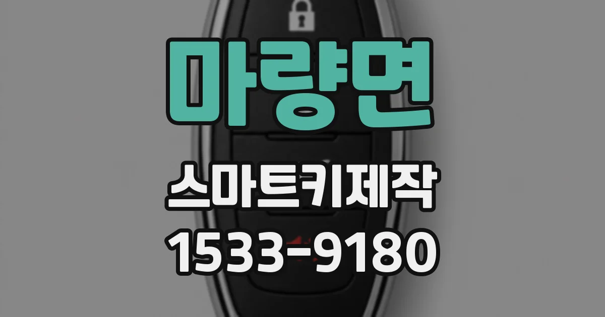 마량면 스마트키제작