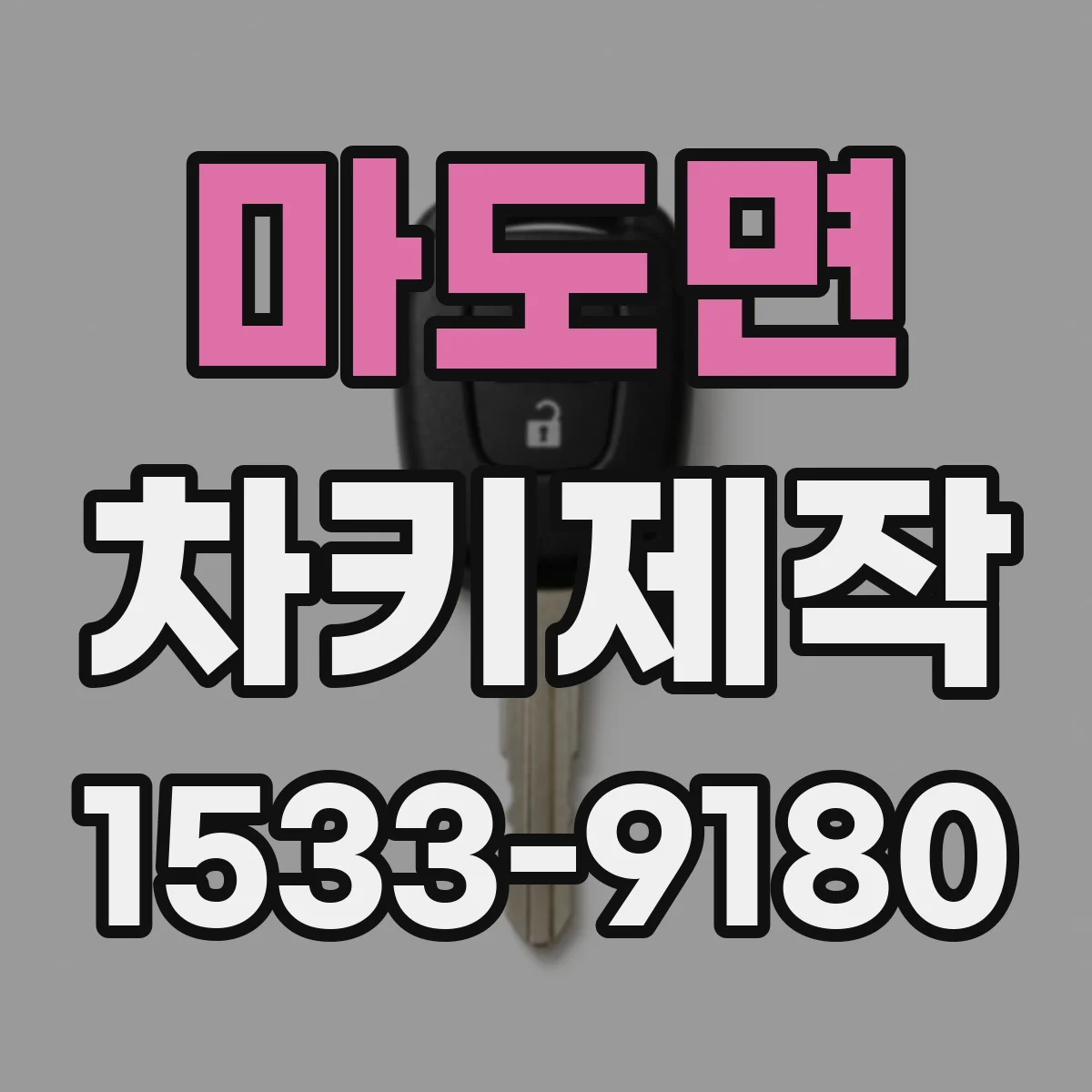 마도면 차키제작
