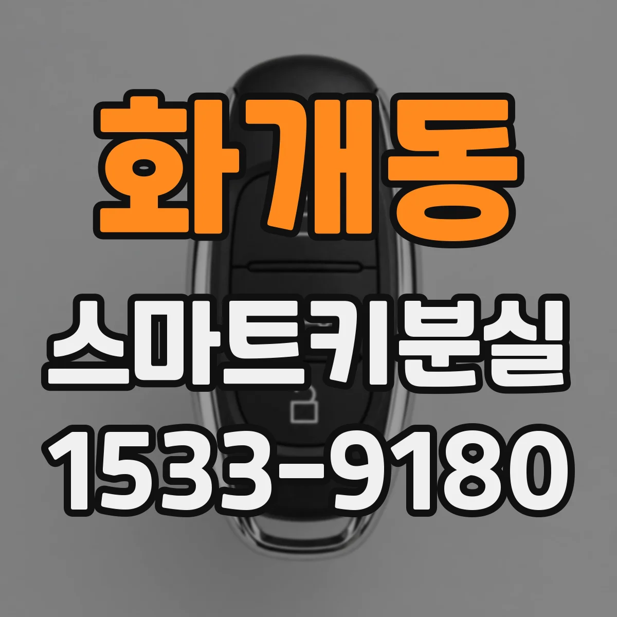 화개동 스마트키분실
