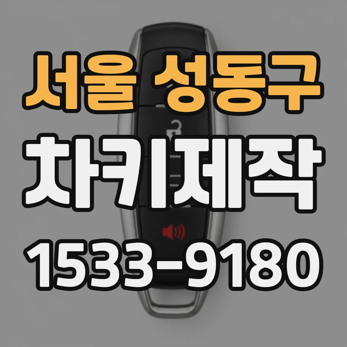 서울 성동구 차키제작