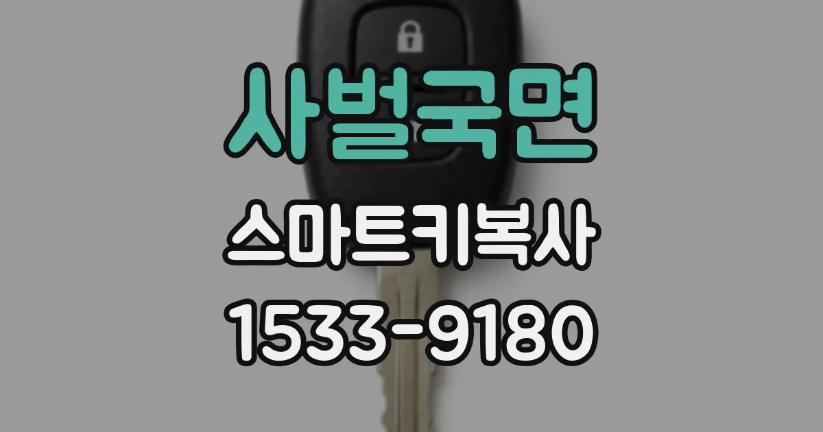 사벌국면 스마트키복사