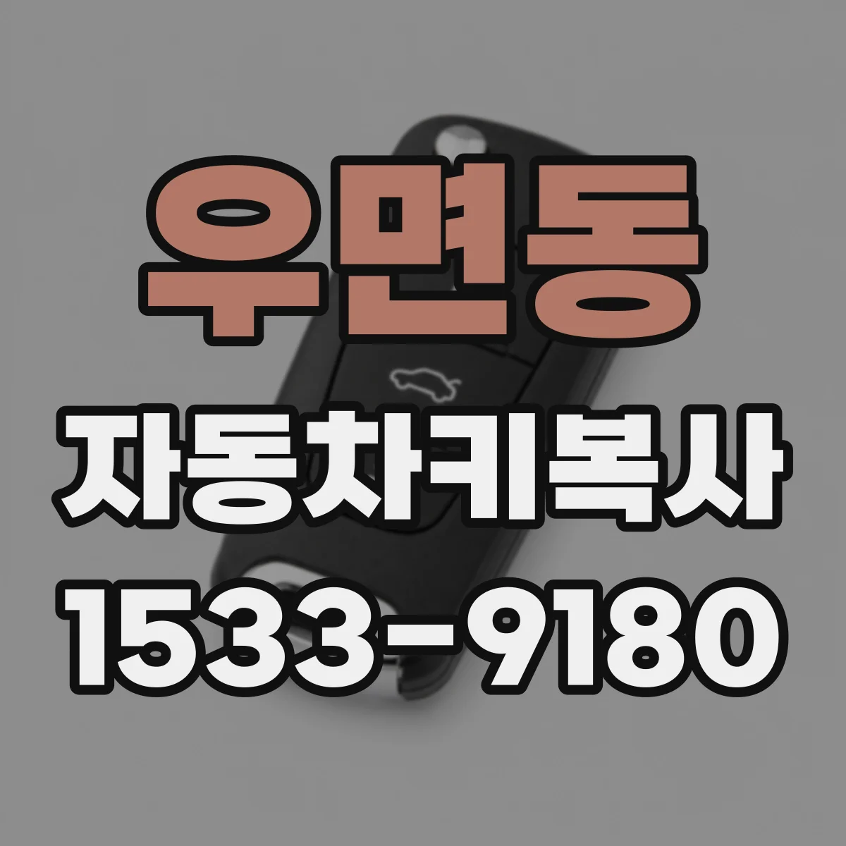 우면동 자동차키복사