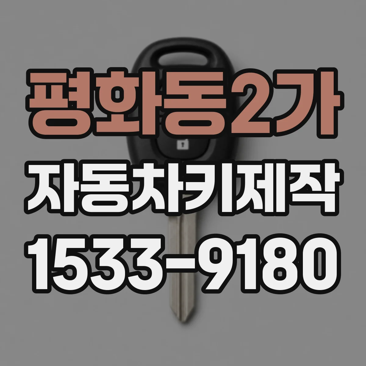 평화동2가 자동차키제작