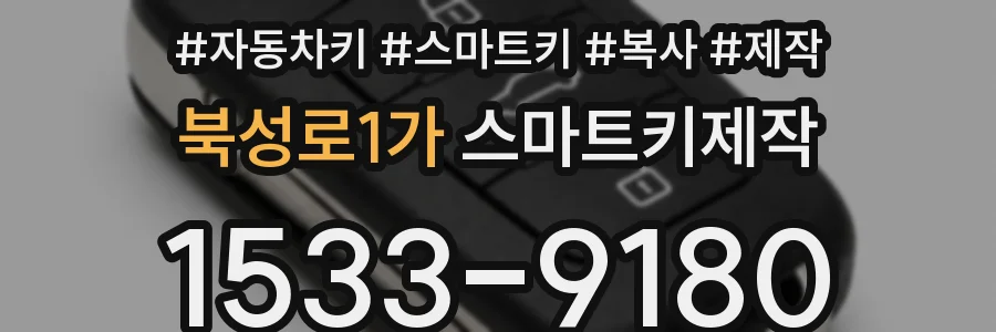 북성로1가 스마트키제작
