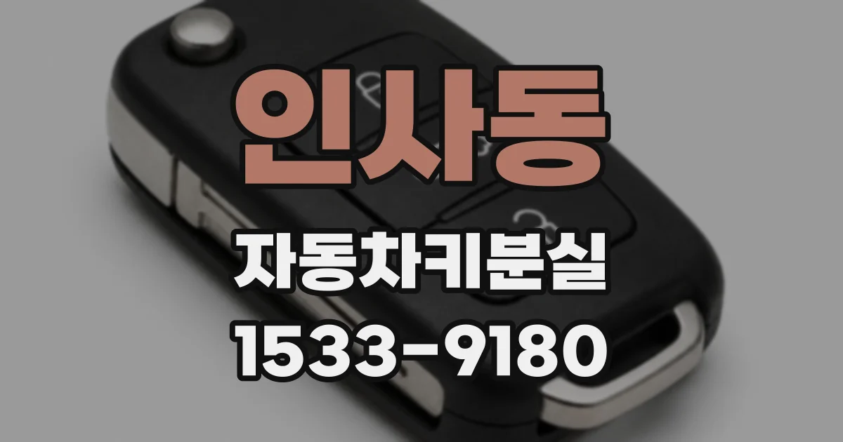 인사동 자동차키분실