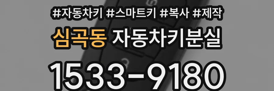 심곡동 자동차키분실
