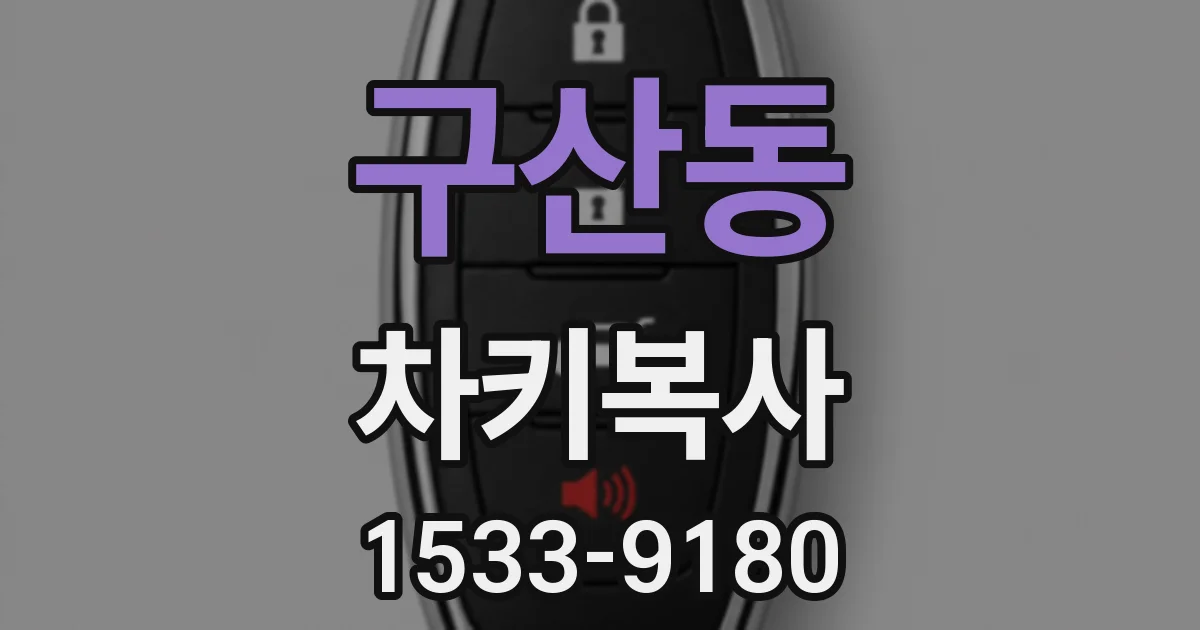 구산동 차키복사