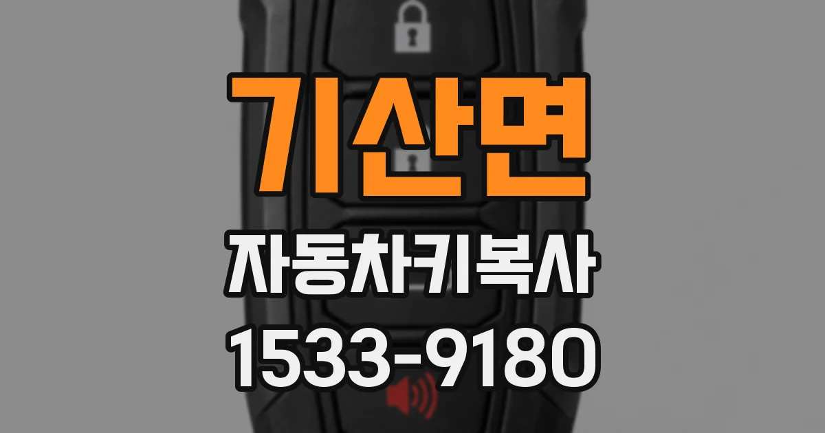 기산면 자동차키복사