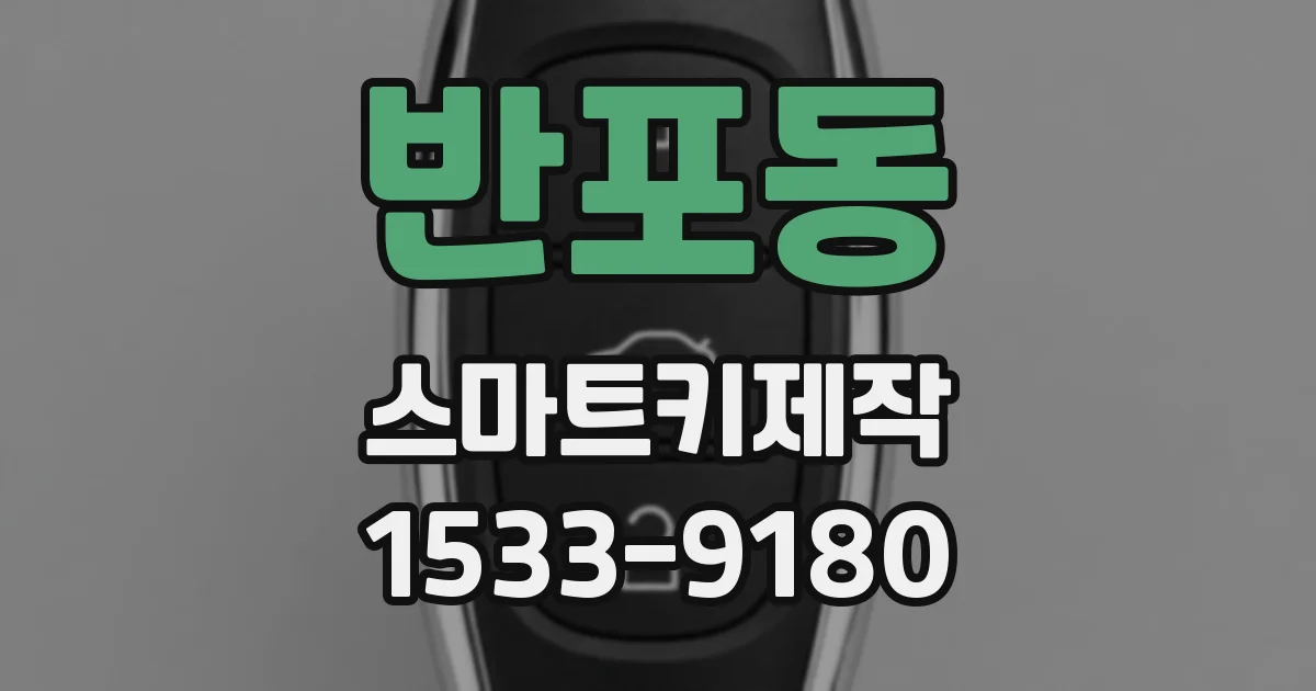 반포동 스마트키제작