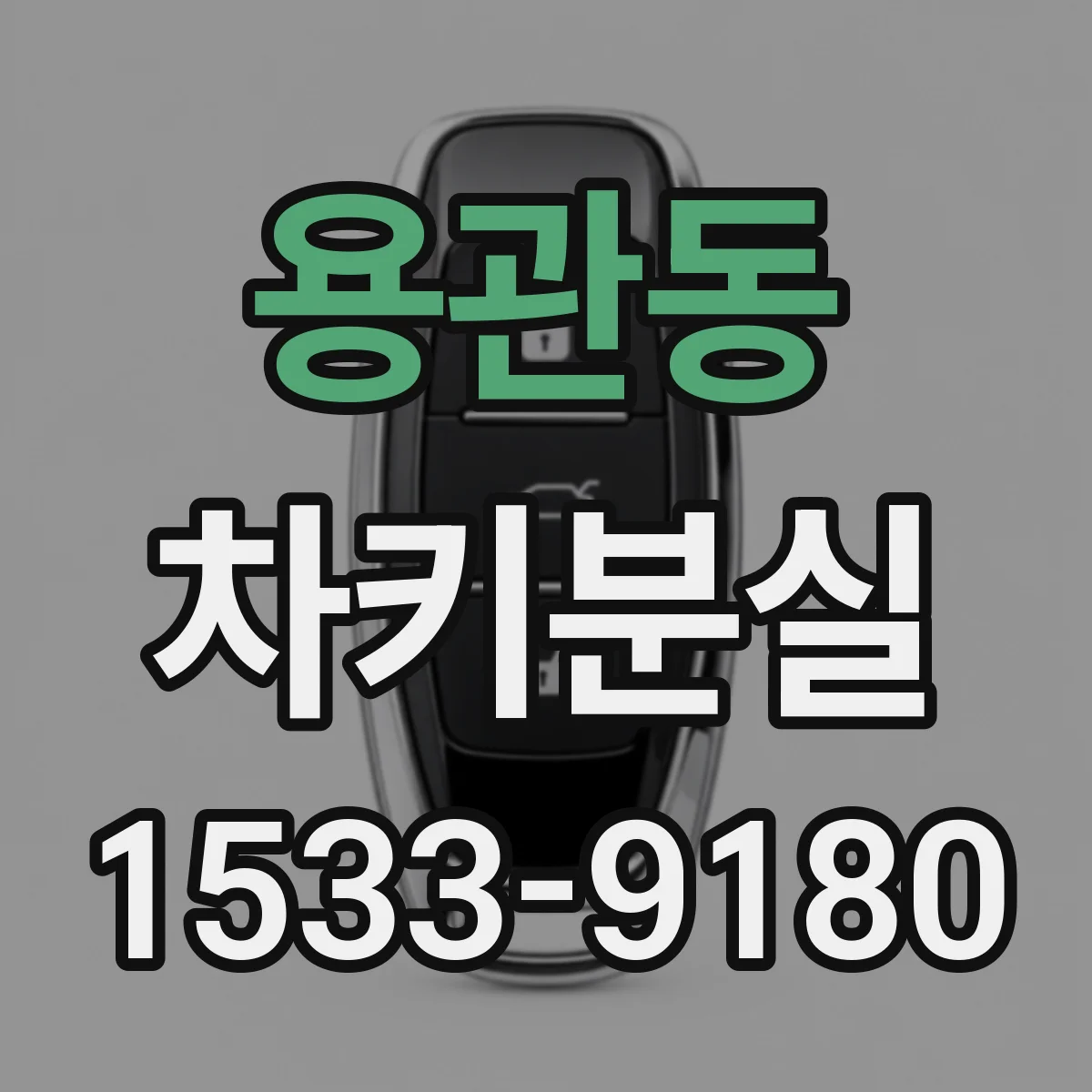 용관동 차키분실