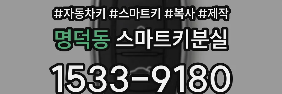 명덕동 스마트키분실