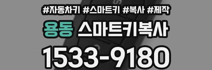 용동 스마트키복사