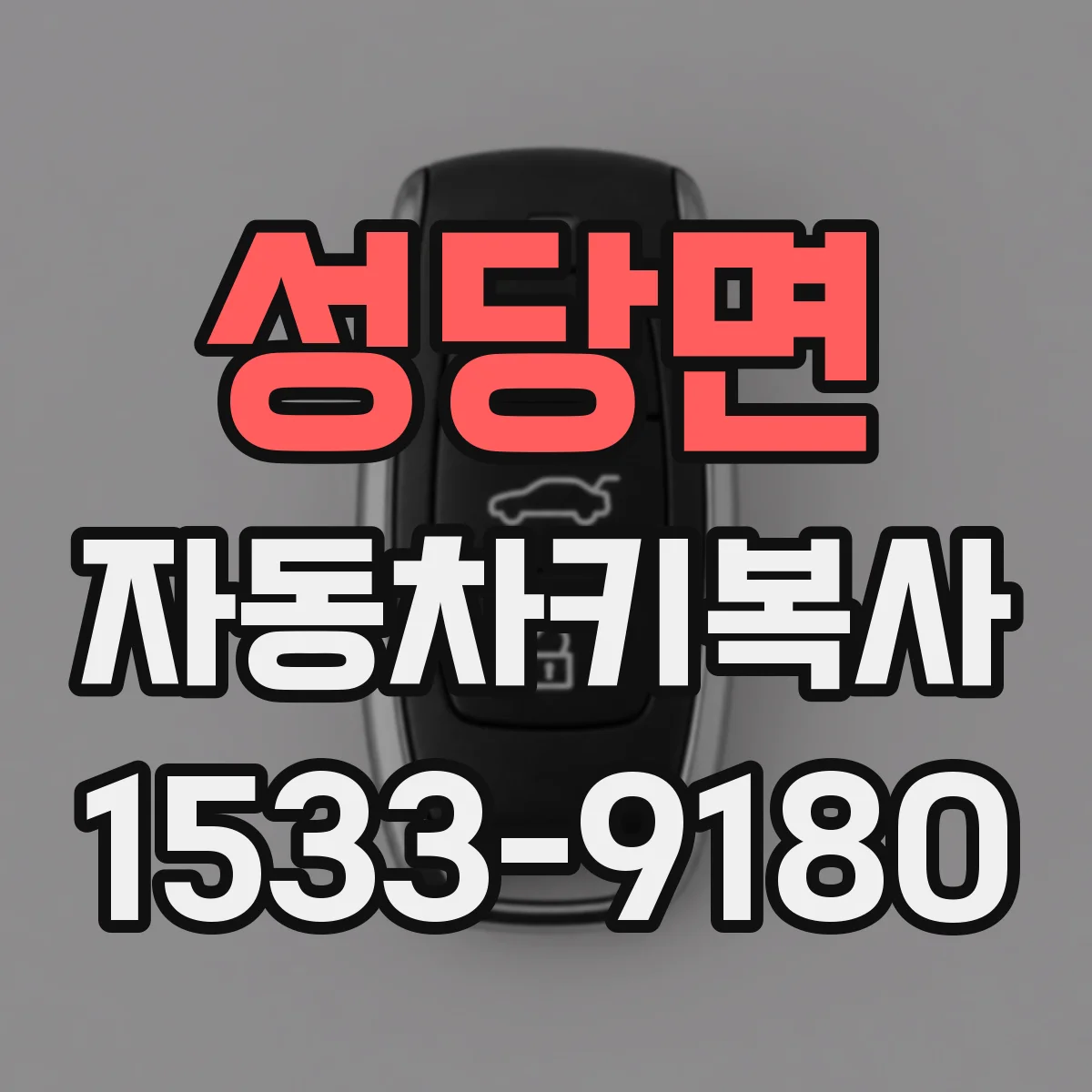 성당면 자동차키복사
