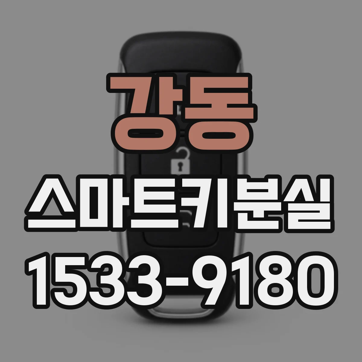 강동 스마트키분실