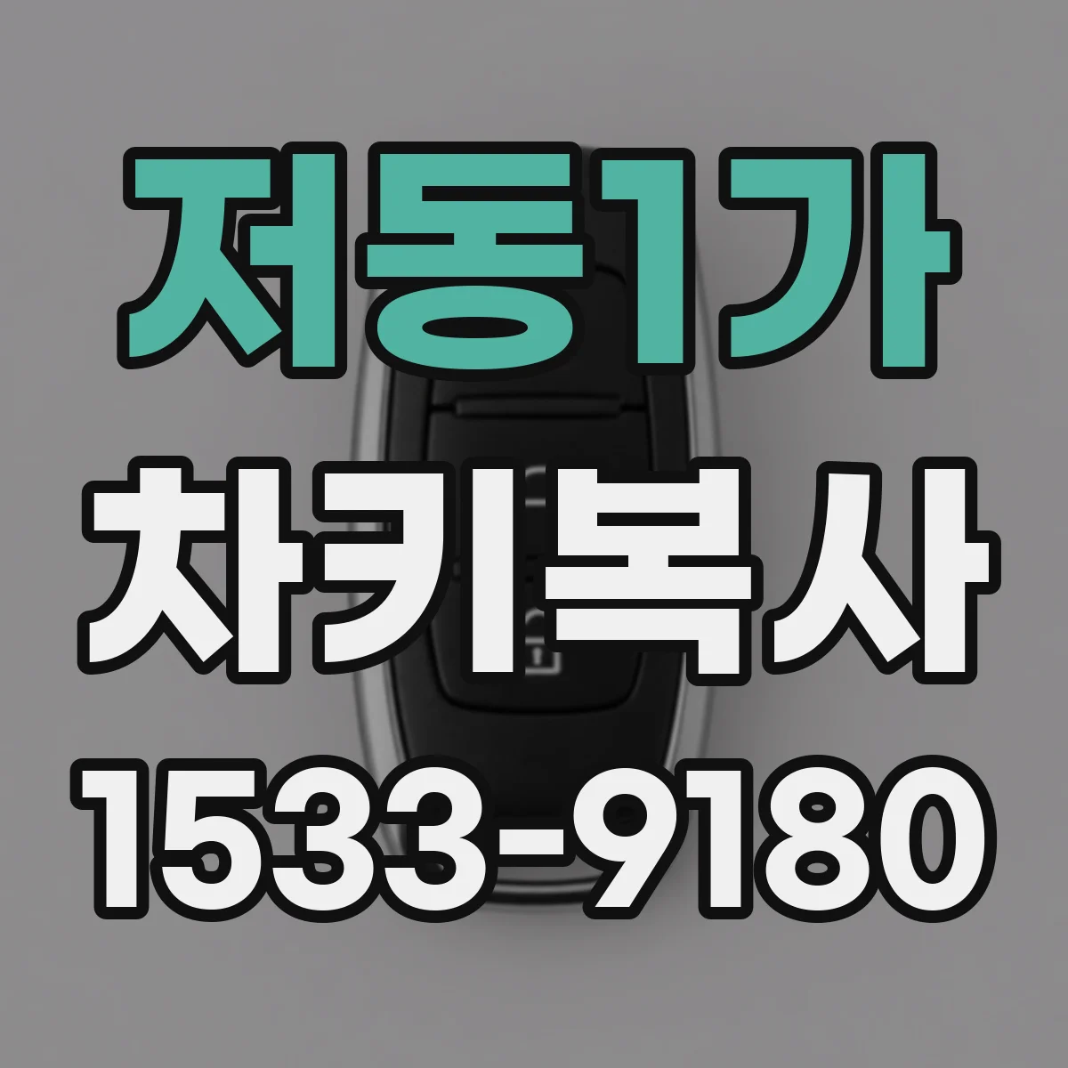 저동1가 차키복사