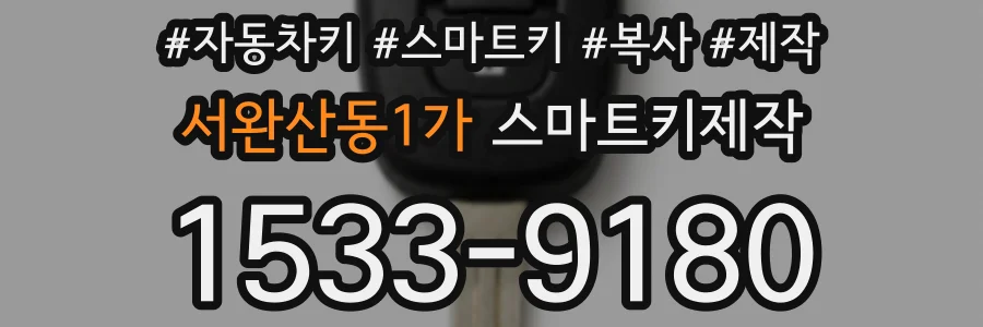서완산동1가 스마트키제작