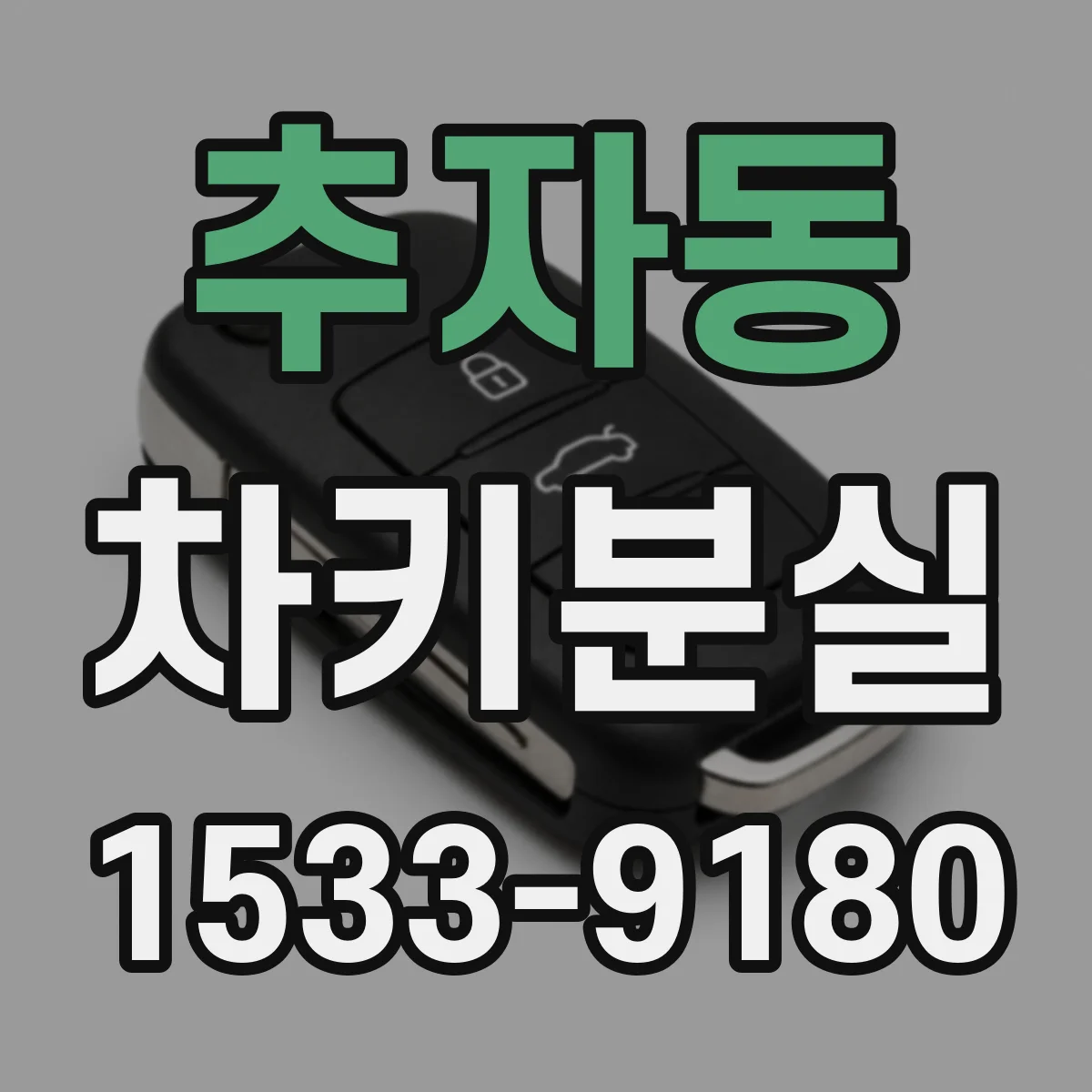 추자동 차키분실