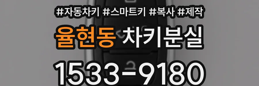 율현동 차키분실