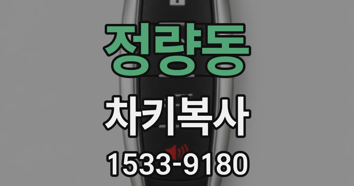 정량동 차키복사