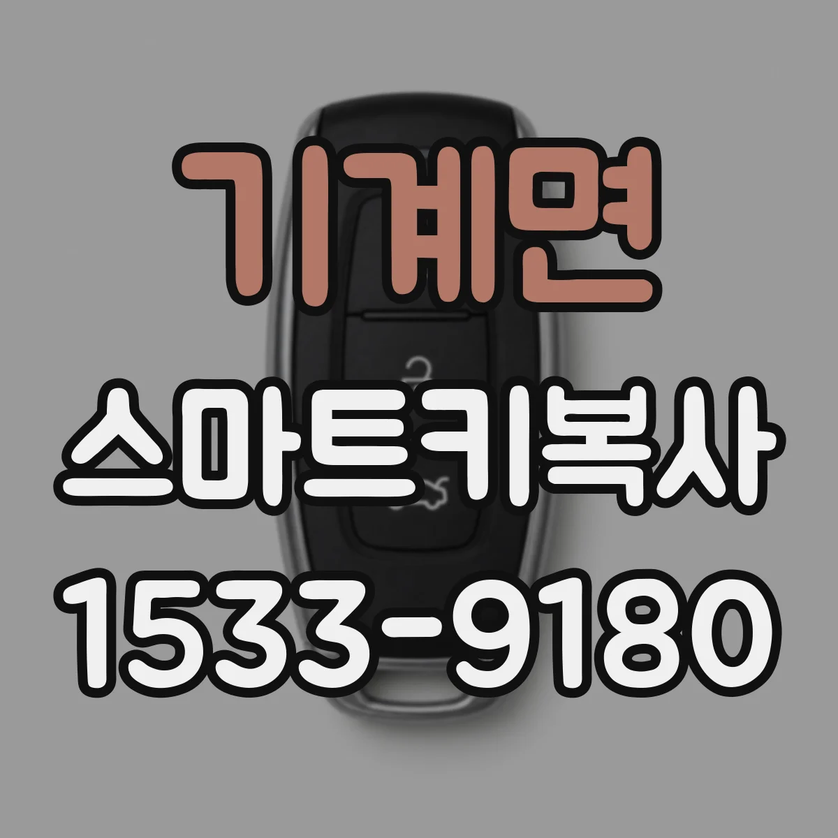 기계면 스마트키복사