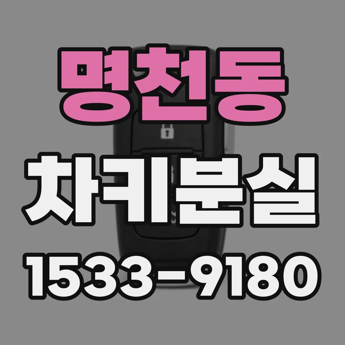 명천동 차키분실