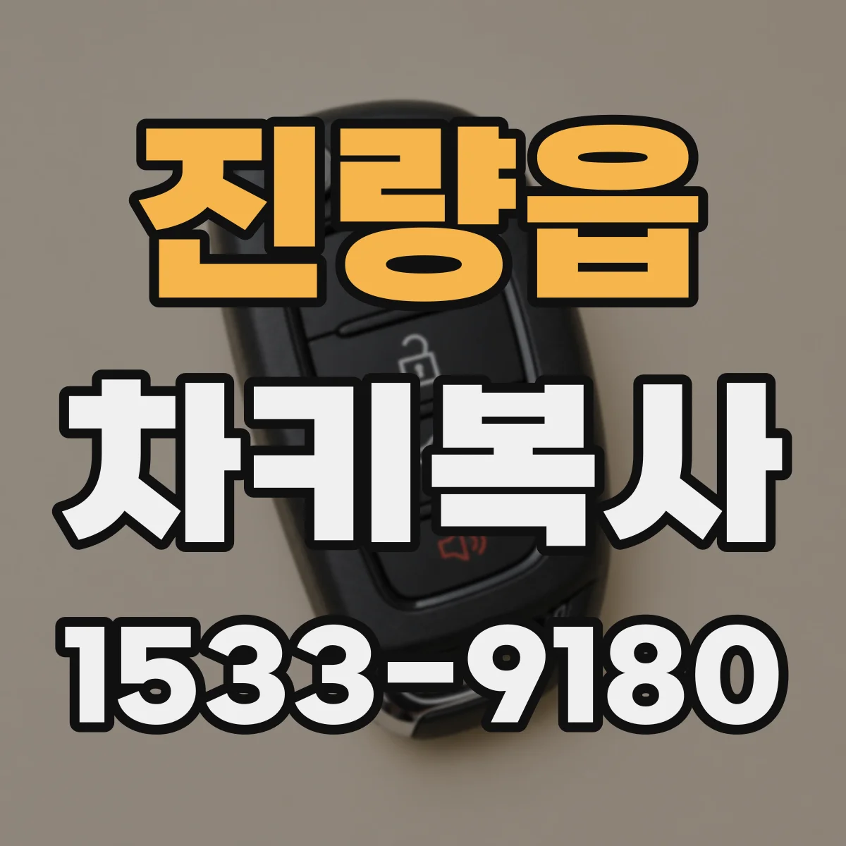 진량읍 차키복사