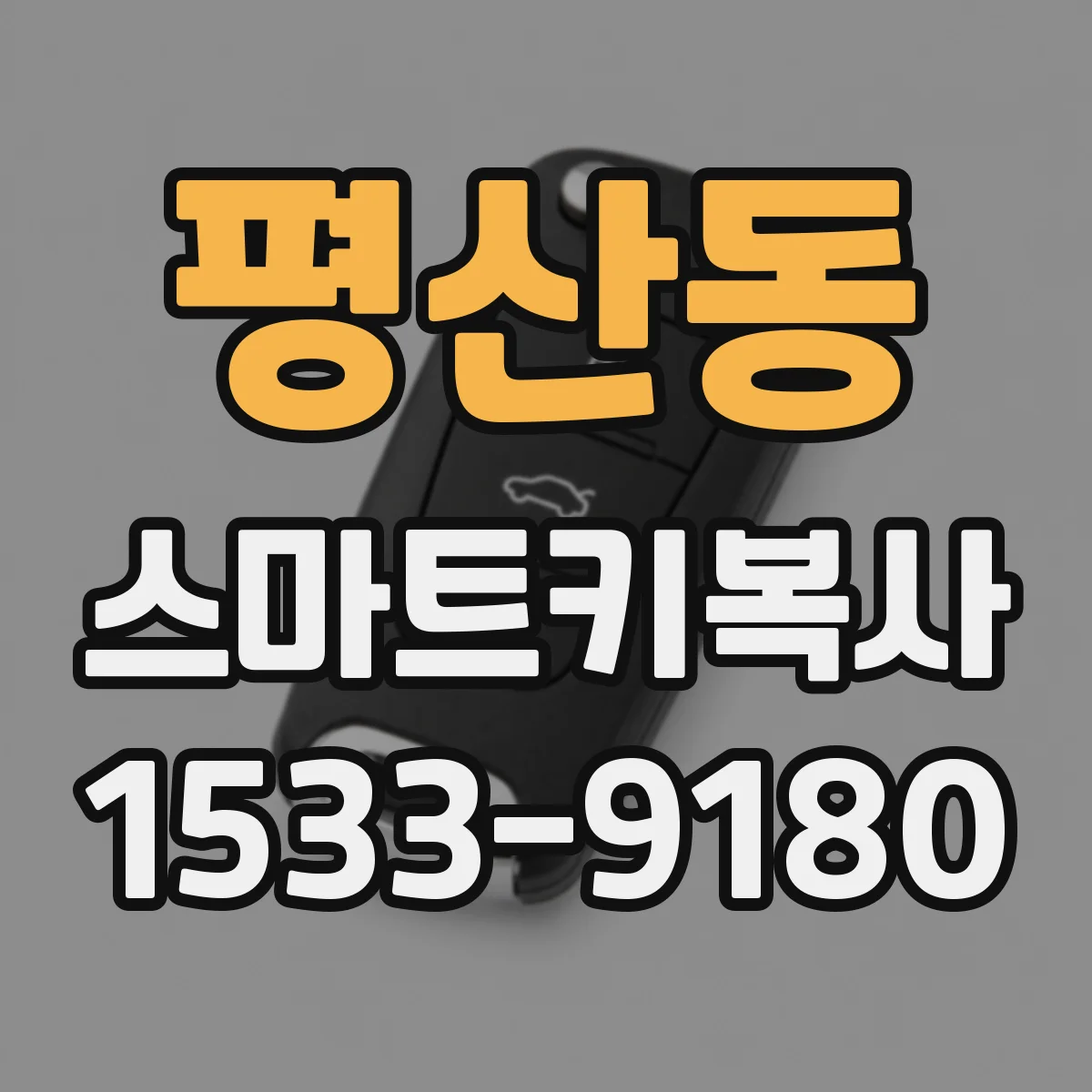 평산동 스마트키복사