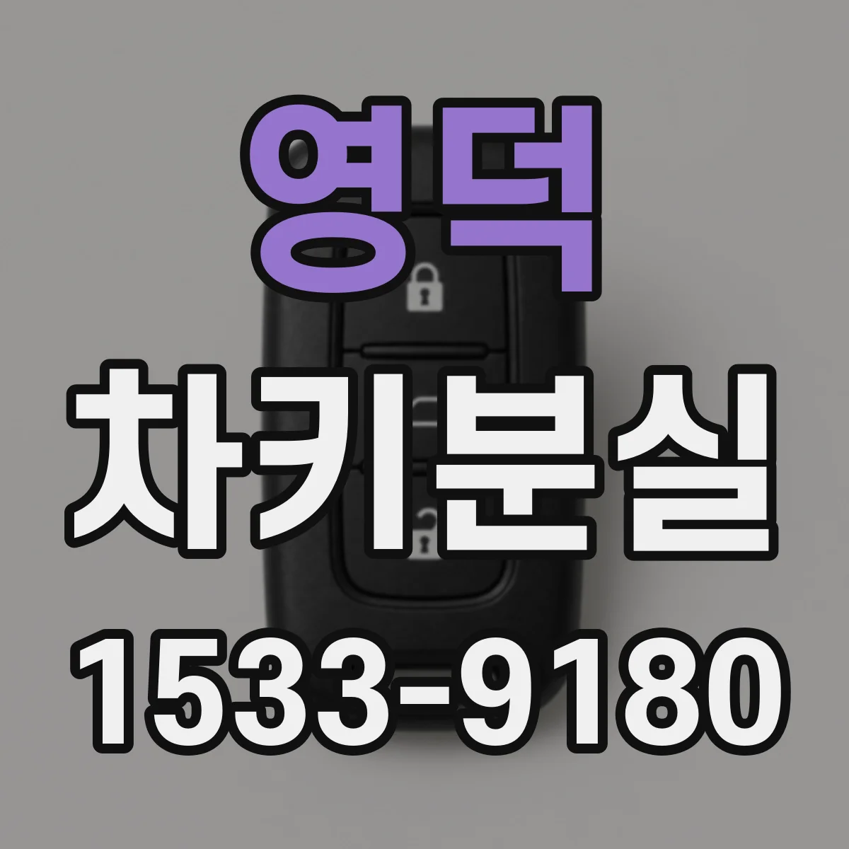 영덕 차키분실