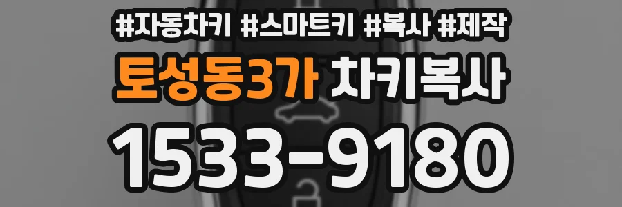 토성동3가 차키복사