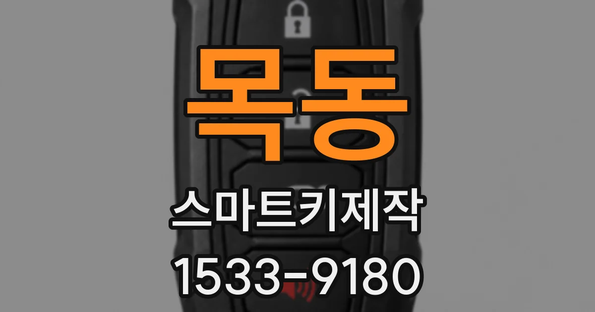 목동 스마트키제작