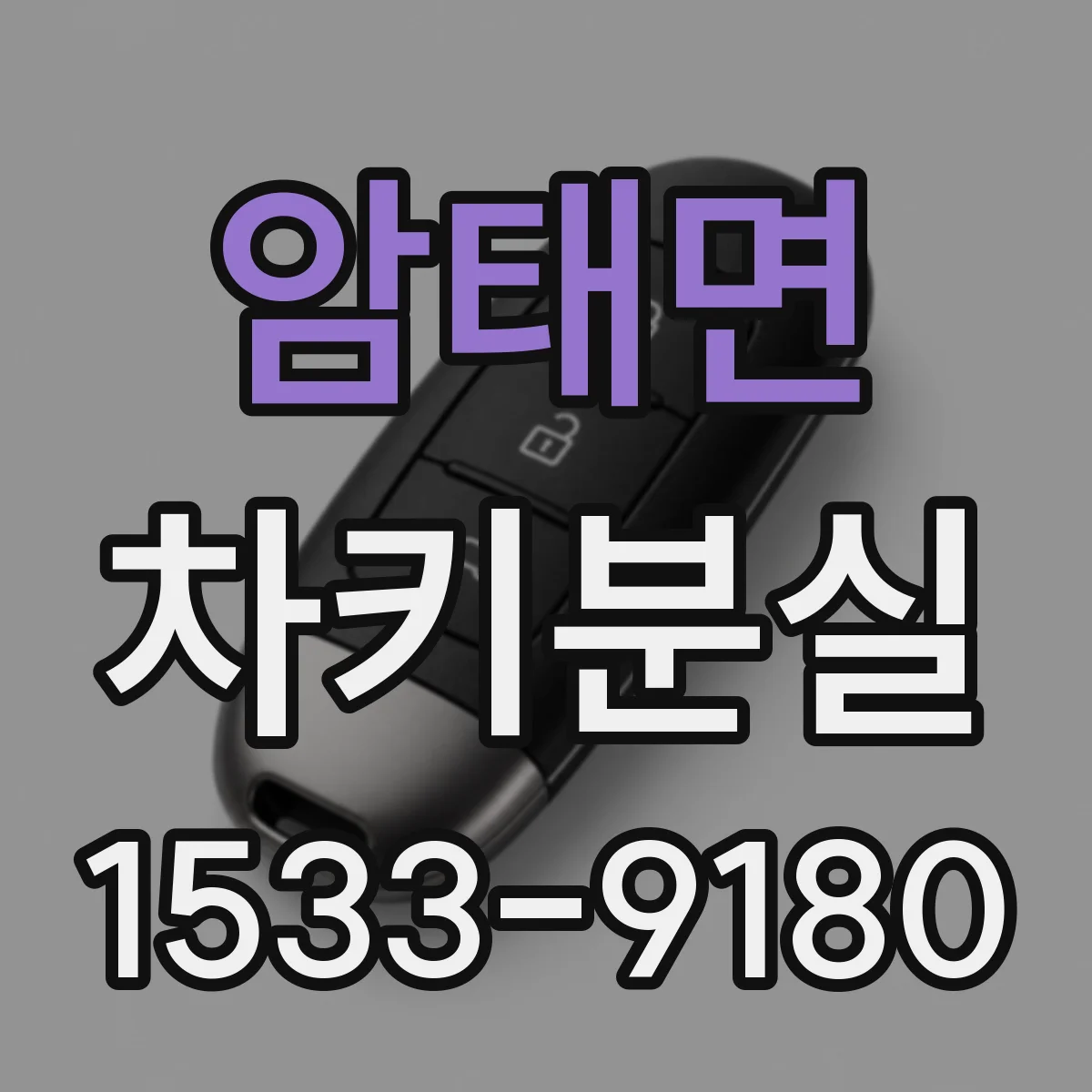 암태면 차키분실