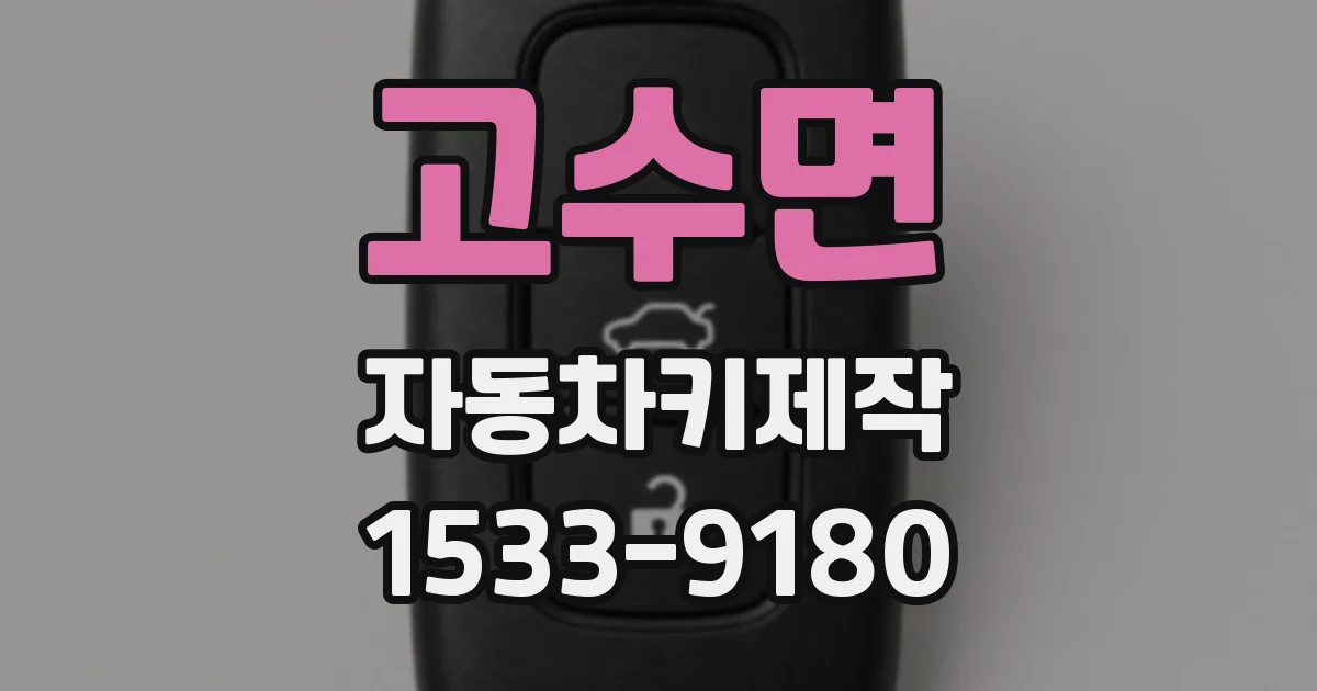 고수면 자동차키제작