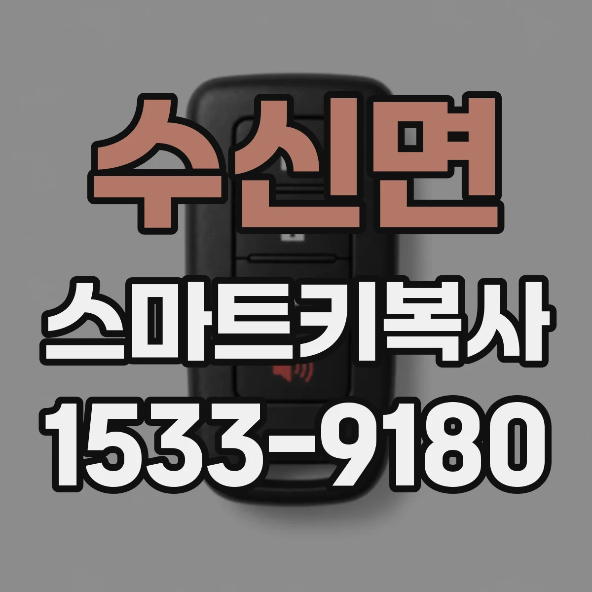 수신면 스마트키복사