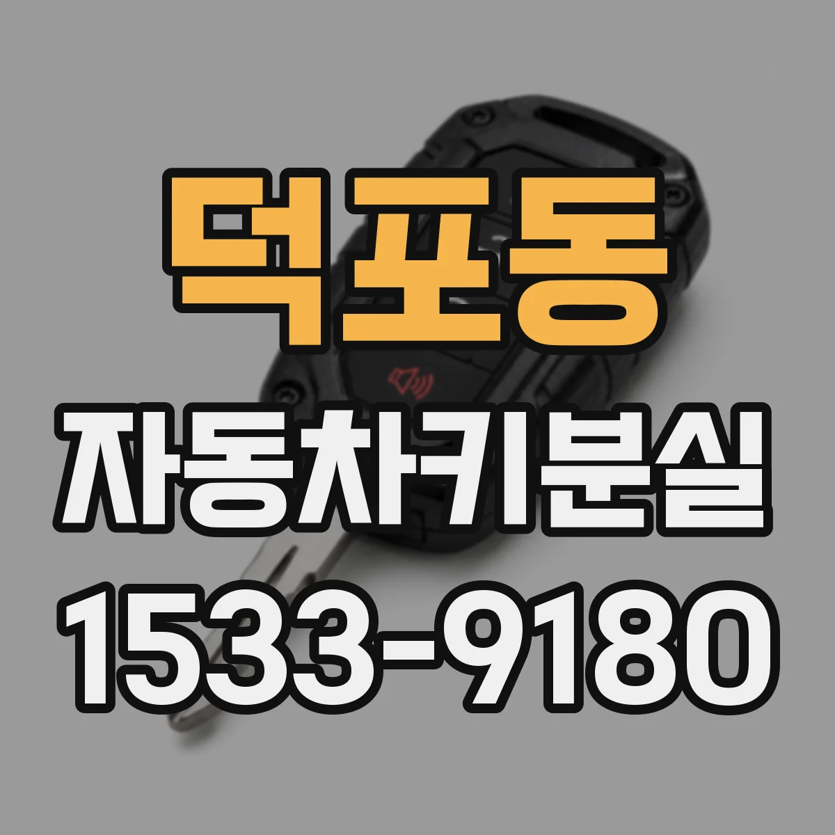 덕포동 자동차키분실