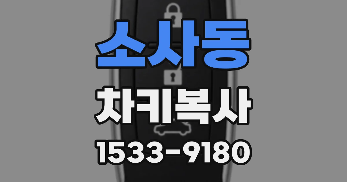소사동 차키복사